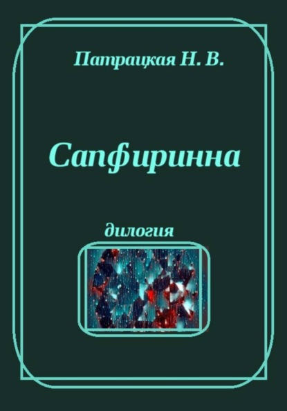 Сапфиринна