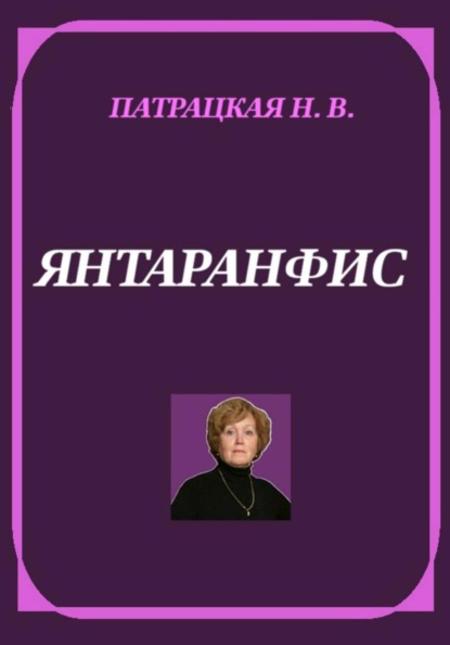 Янтаранфис