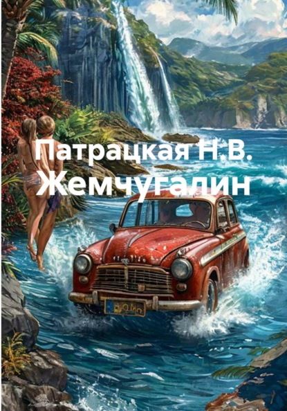 Жемчугалин. Дилогия