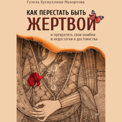 Как перестать быть жертвой и превратить свои ошибки и недостатки в достоинства