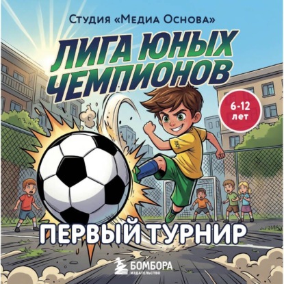 Лига юных чемпионов 1. Первый турнир