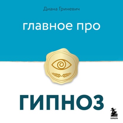 Главное про гипноз