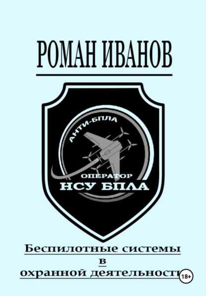 Беспилотные системы в охранной деятельности