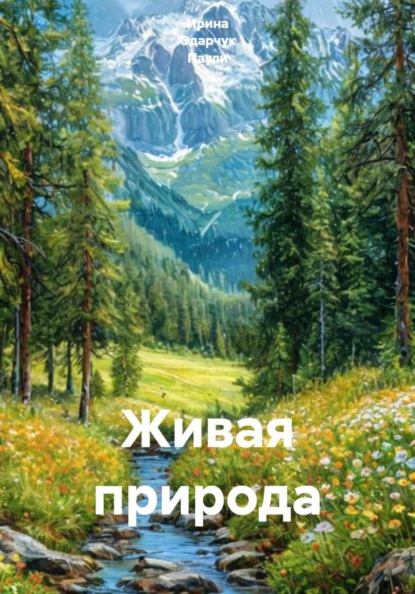 Живая природа