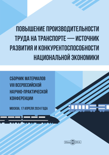 Повышение производительности труда на транспорте – источник развития и конкурентоспособности национальной экономики