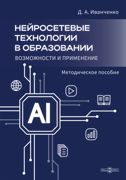 Нейросетевые технологии в образовании. Возможности и применение
