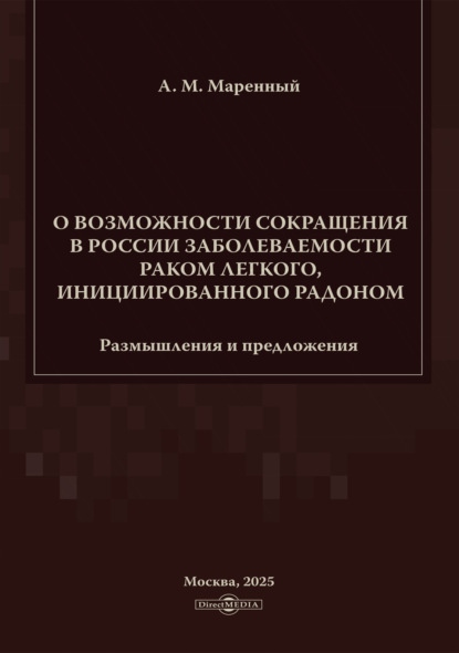 О возможности сокращения в России заболеваемости раком легкого, инициированного радоном. Размышления и предложения