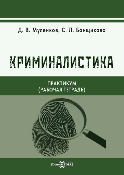 Криминалистика. Практикум (рабочая тетрадь)