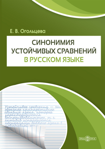 Синонимия устойчивых сравнений в русском языке