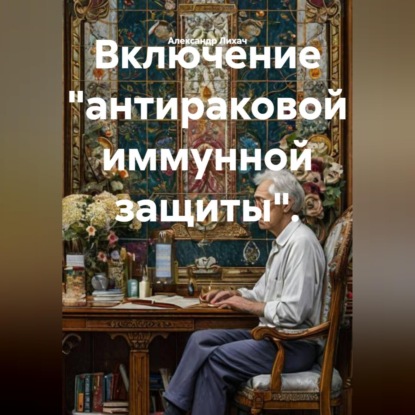Включение "антираковой иммунной защиты".