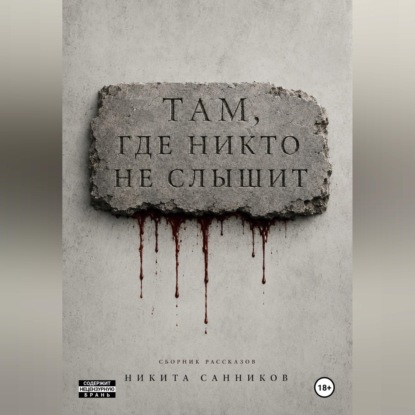 Там, где никто не слышит