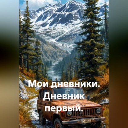 Мои дневники. Дневник первый.