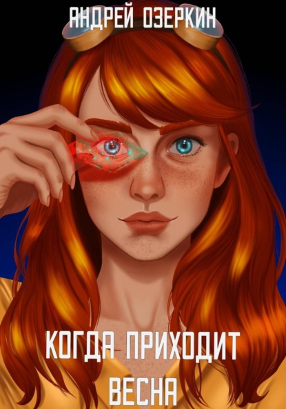Когда приходит Весна