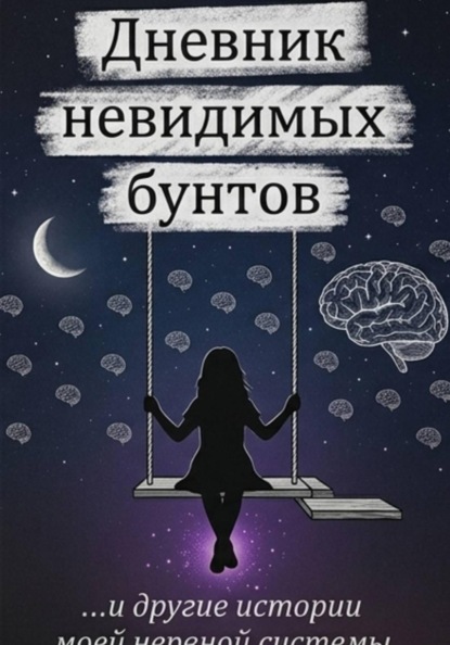 Дневник невидимых бунтов
