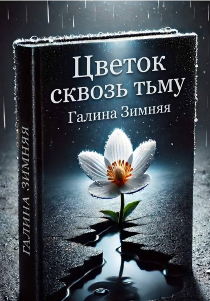 Цветок сквозь тьму