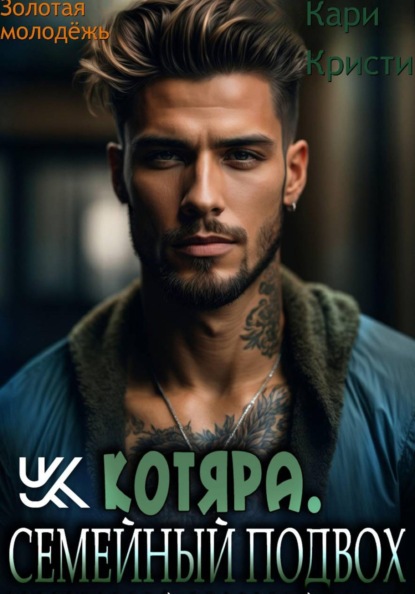 Котяра. Семейный подвох.