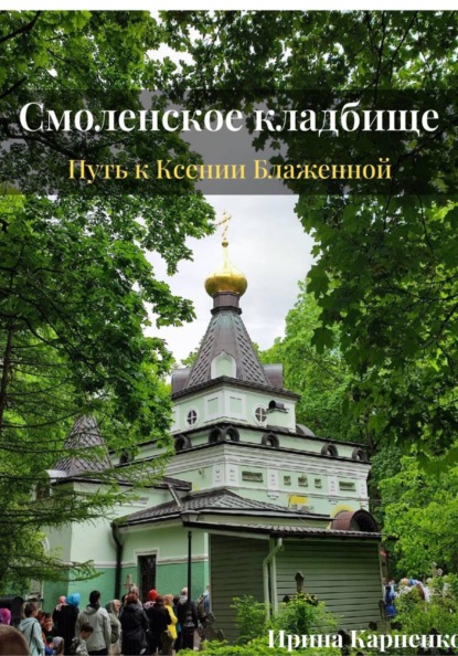 Авторский путеводитель-экскурсия. Смоленское кладбище: путь к Ксении Блаженной