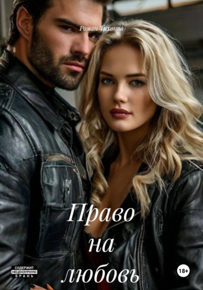 Право на любовь