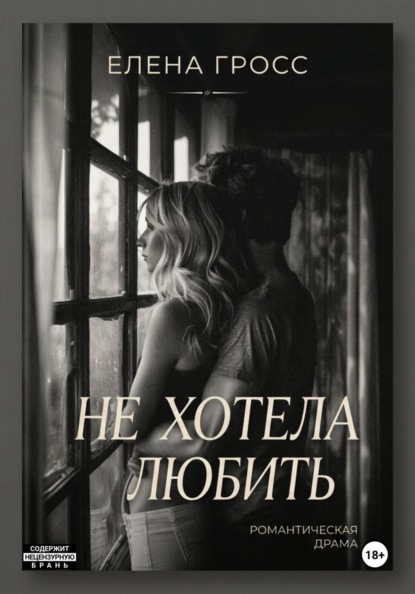 Не хотела любить