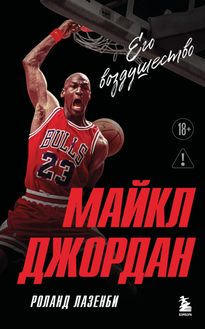 Майкл Джордан. Его Воздушество