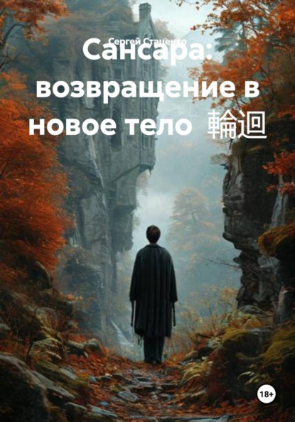 Сансара: возвращение в новое тело  輪迴