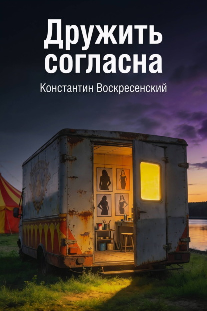 Дружить согласна