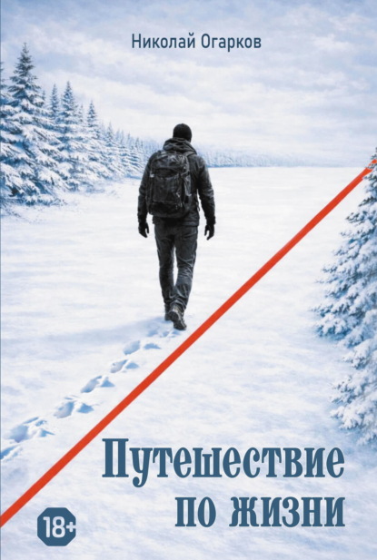 Путешествие по жизни