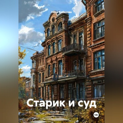Старик и суд