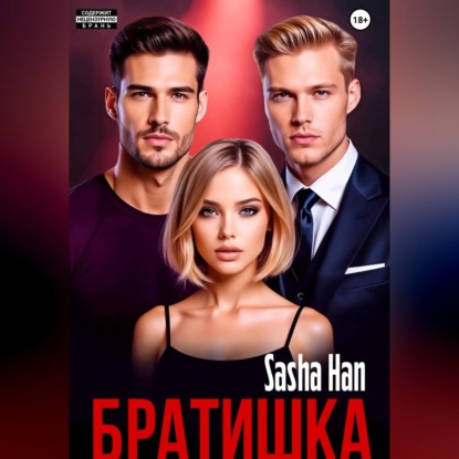 Братишка