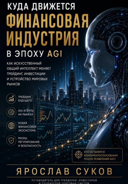 Куда движется финансовая индустрия в эпоху AGI