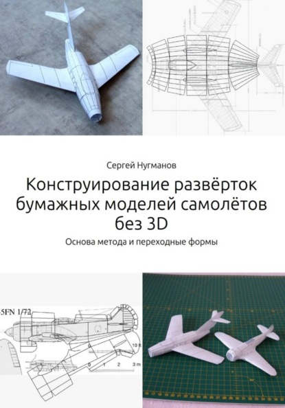 Конструирование развёрток бумажных моделей самолётов без 3D