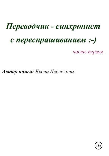 Переводчик-синхронист с переспрашиванием