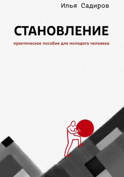 Становление