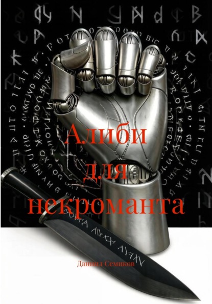Алиби для некроманта