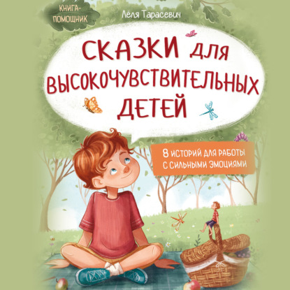 Сказки для высокочувствительных детей