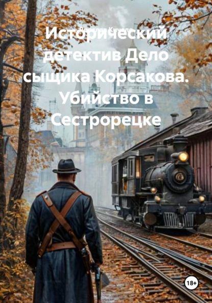 Исторический детектив Дело сыщика Корсакова. Убийство в Сестрорецке