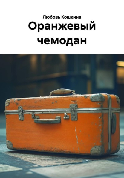 Оранжевый чемодан