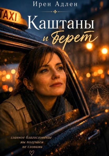 Каштаны и берет