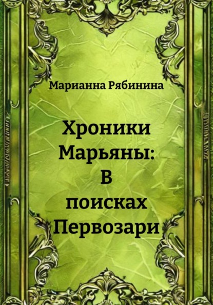 Хроники Марьяны: В поисках Первозари