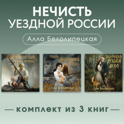 Нечисть уездной России. Комплект из 3 книг