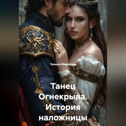 Танец Огнекрыла. История наложницы