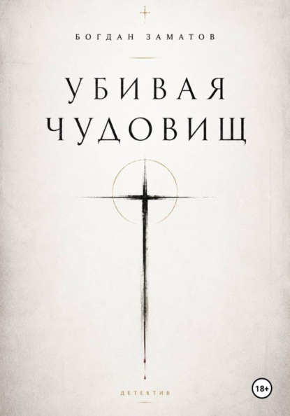 Убивая чудовищ