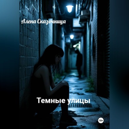 Темные улицы