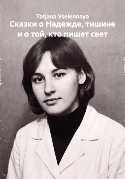 Сказки о Надежде, тишине и о той, кто пишет свет