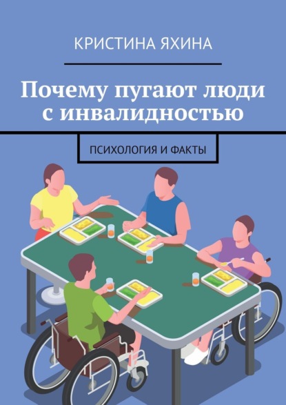 Почему пугают люди с инвалидностью. Психология и факты