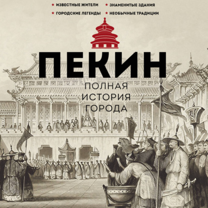 Пекин. Полная история города