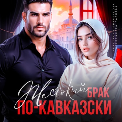 Жестокий брак по-кавказски