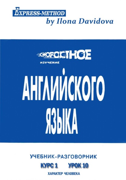 Разговорно-бытовой английский. Курс 1. Урок 10. Характер человека