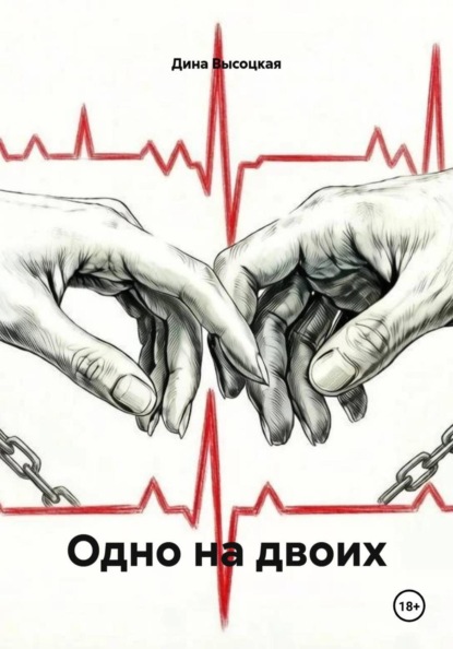 Одно на двоих