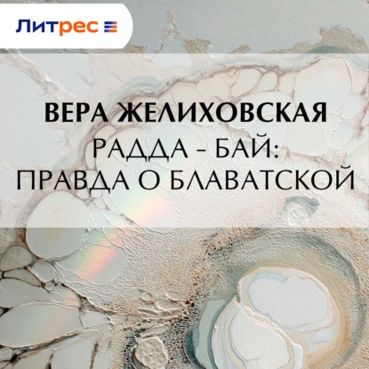 Радда-Бай: правда о Блаватской